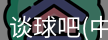 谈球吧